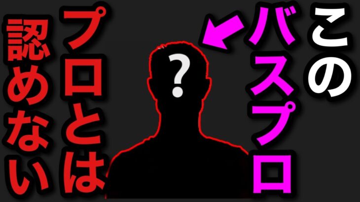 【村田基】このバスプロ以外はプロとは認めません。【村田基切り抜き】