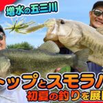 【ルアー合衆国プラス】増水の五三川トップとスモラバで初夏の釣りを展開！