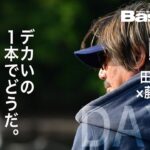 【田辺哲男×藤田京弥】リミット1尾のビッグフィッシュバトル DAY1【Basser】