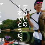 【田辺哲男×川島勉】リミット1尾のビッグフィッシュバトル 千葉・三島湖編DAY2【Basser】