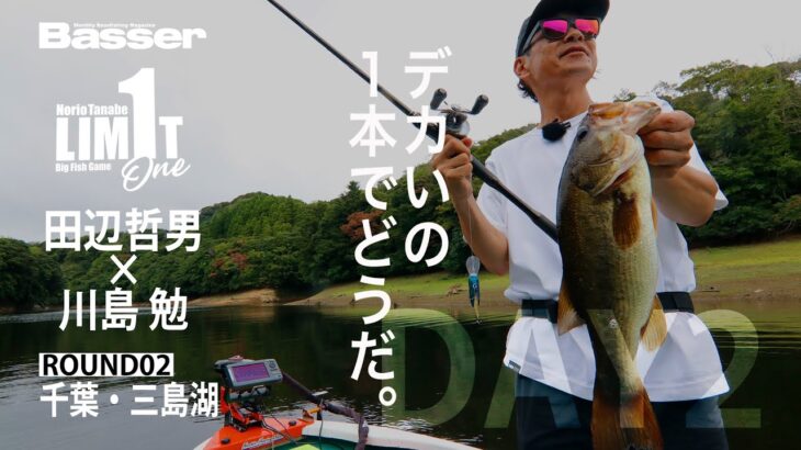 【田辺哲男×川島勉】リミット1尾のビッグフィッシュバトル 千葉・三島湖編DAY2【Basser】