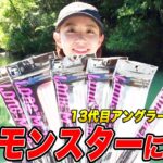 13代目アングラーズアイドルが七色モンスターを狙う！