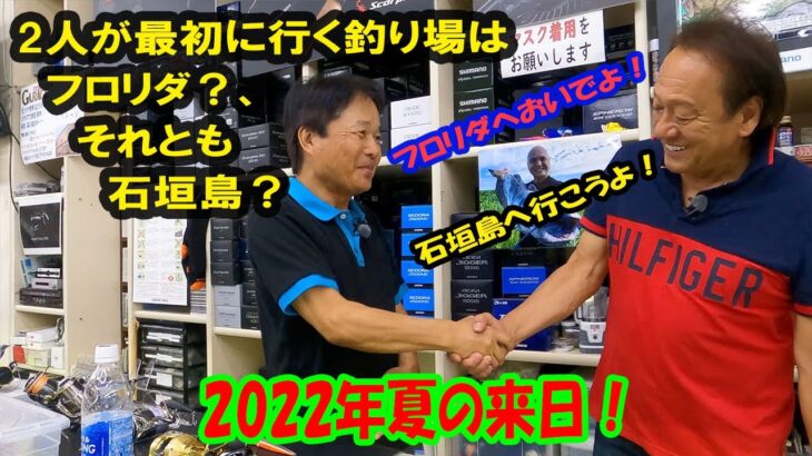 【ヒロ内藤流バス釣り】2年半ぶりの来日！基ちゃんに会いに行ってみました。