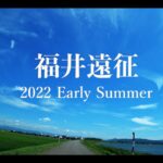 2022年初夏、福井遠征の旅。【シーバス遠征 前編】