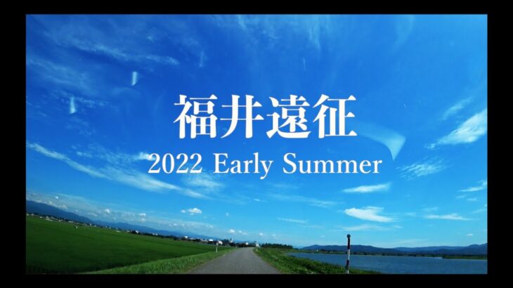 2022年初夏、福井遠征の旅。【シーバス遠征 前編】