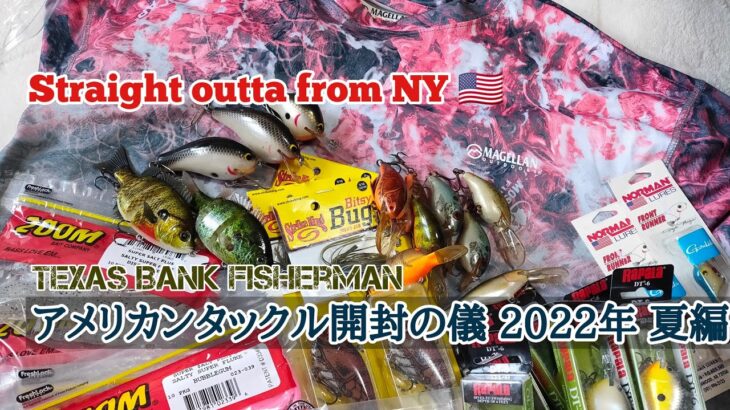 アメリカンタックル開封の儀 2022 夏編　@Texas Bank Fisherman #ルアー #アメリカ #バスフィッシング #バス釣り#個人輸入