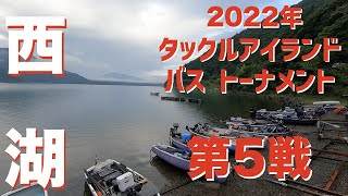 【バス】2022年タックルアイランドトーナメント第5戦　西湖