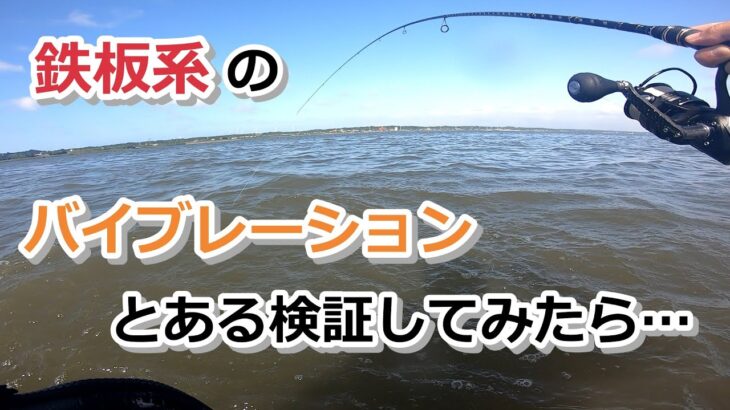 鉄板系のバイブレーションでシーバス釣りの検証をしてみたら…【2022年7月30日】