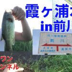 【流入河川】霞ヶ浦本湖が大荒れの日のバス釣りおすすめ2022年8月12日