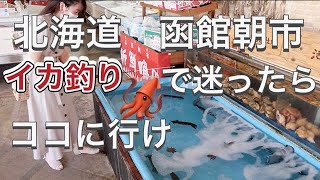 #22 北海道　函館駅前朝市 イカ釣りで迷ったらココに行け！！『新鮮喰味』シンセングミ