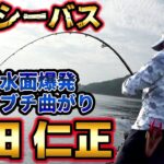 嶋田仁正 トップシーバス,チヌ＆巨大魚との壮絶バトル！#22