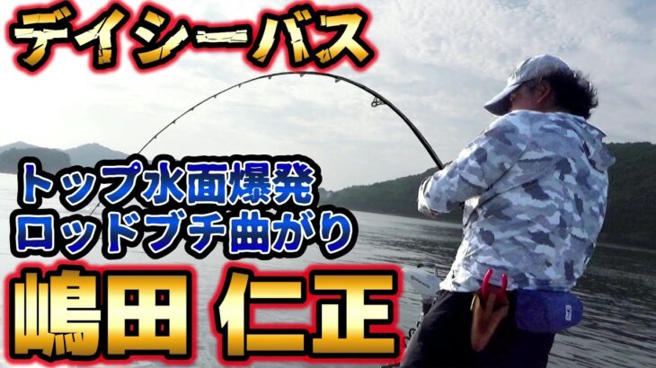 嶋田仁正 トップシーバス,チヌ＆巨大魚との壮絶バトル！#22