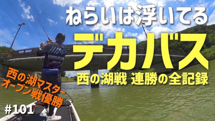 琵琶湖内湖西の湖マスターオープン戦 2連勝の全記録2022.7.31