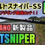 【22コルトスナイパーSS LSJ】レビュー動画シマノの超人気ジギングモデルロッドであるコルトスナイパーシリーズからライトショアジギング専用ロッドが発売2022年新作コルトスナイパーをインプレッション