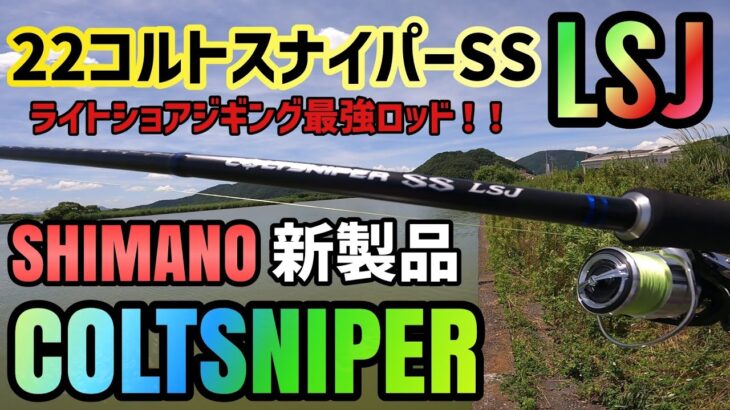 【22コルトスナイパーSS LSJ】レビュー動画シマノの超人気ジギングモデルロッドであるコルトスナイパーシリーズからライトショアジギング専用ロッドが発売2022年新作コルトスナイパーをインプレッション