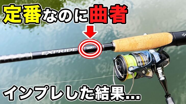 【バス釣り】エクスプライド264M+(2022)のインプレ実釣!!ライトパワーフィネススピニングを使用してみた結果…【シマノ】【PE】【SHIMANO】【夏のバス釣り】【新製品レヴュー】