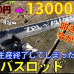 無くなる前に買え！わずか3年で廃盤になっちまった高級バスロッドが激安で叩き売りされてる件。