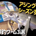 アジングハイシーズン直前！！アジが釣れる最強ワーム3選！！大定番爆釣ワームを紹介します！