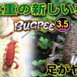 【バス釣り】高比重の新しい刺客。高比重ムシ系ワーム”バグピー3.5インチ”/山下哲史が実釣解説