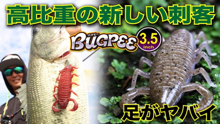 【バス釣り】高比重の新しい刺客。高比重ムシ系ワーム”バグピー3.5インチ”/山下哲史が実釣解説