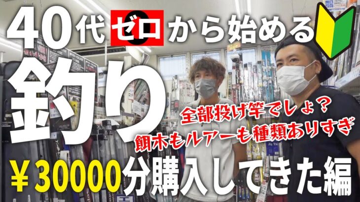 【40代から始める釣り】初心者が30000円で玄人おすすめ釣り竿を買いました【竿/リール/ルアー/餌木】