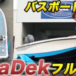 日本国内で最強のバスボートを購入！【サウザー425】