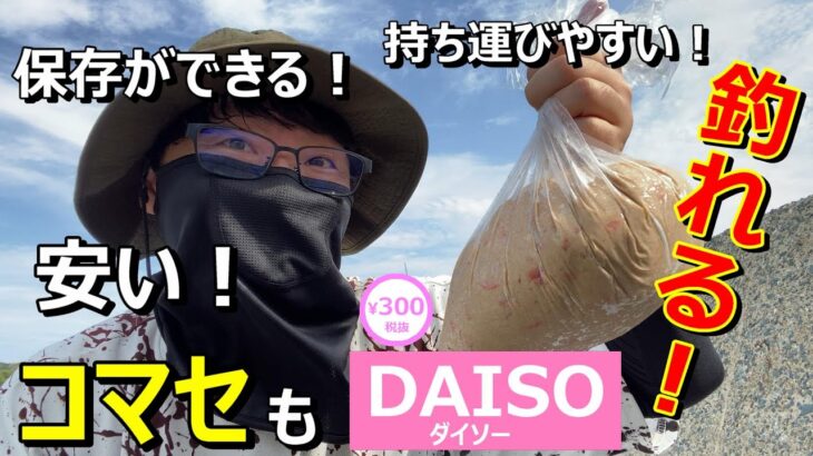 【45釣目】ダイソーの材料でサビキ釣り用の撒き餌を自作！コスパ最強のコマセができました！！ 初心者にもおすすめ♪　#サビキ釣り 　#ダイソー　#アジ