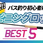 【バス釣り】激安スピニングロッド5選【バス釣り初心者にもおすすめ】