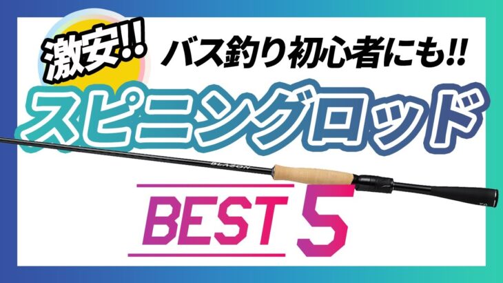 【バス釣り】激安スピニングロッド5選【バス釣り初心者にもおすすめ】