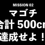 【まさかの展開！？】マゴチ500cmを達成せよ！【釣りダン】