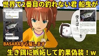 57cmの生き餌バス釣りに嫉妬した船曳重夫がBASARAを騙す釣果偽装w【カレイドセルペンティ ビースティンガーでウグイ投げて船曳発狂】