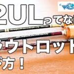 【竿の選び方】ニジマスを釣るロッドを選ぼう！62ULってなに？inキングフィッシャー