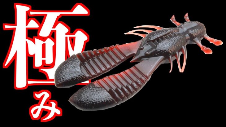 【バス釣り】クロー系ワームの極み登場！8月になって登場最新バス釣りルアーたち！