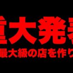 【超重大発表】超大型の新店舗が9月にOPENします。私も働きます。地域最大級の品揃え。エサ含めサビキは勿論、ルア―、青物、太刀魚、鯛にイカにタコ、ブラックバスと幅広くご用意！北加賀屋駅徒歩7分です！