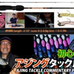 初心者必見！アジングタックル解説　AJING TACKLE COMMENTARY FOR BIGINNERS～家邊克己（やべ・かつみ／KATSUMI YABE）