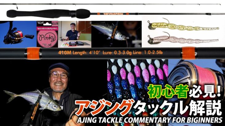 初心者必見！アジングタックル解説　AJING TACKLE COMMENTARY FOR BIGINNERS～家邊克己（やべ・かつみ／KATSUMI YABE）