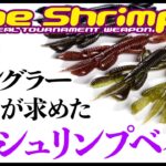 【バス釣り】ロコ熱望！実績が誇る信頼性！パインシュリンプARカスタムを解説。 渡辺睦/小林力也