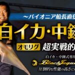 【パイオニア船長直伝!!】白イカ･中錘式（オモリグ）超実戦的ガイド｜専用ロッド ARES・ブラックジャガー漢気の真価にも注目