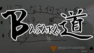 買うべきルアー【BASARA道〜本気で死ぬまでバス釣りを楽しむために必要な知識】