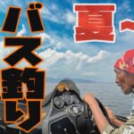 夏～秋　琵琶湖バス釣り　下野流BASIC 2022