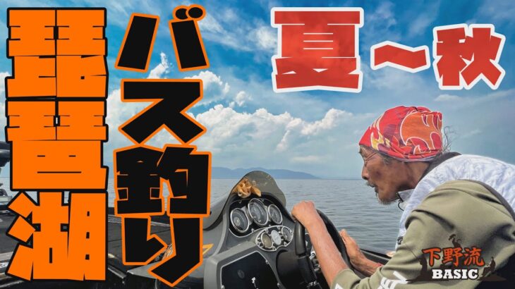 夏～秋　琵琶湖バス釣り　下野流BASIC 2022