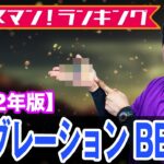 最新バイブレーションランキングBEST5！2022版 オヌマン！ランキング！ オヌマンのシーバス塾