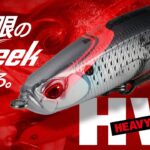 【シーバス】ヘビーウェイトモデル誕生！！「BayRUFシーク85HW/68HW」