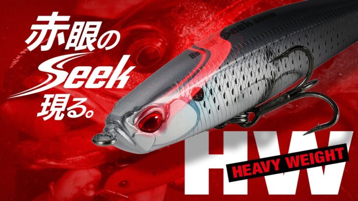 【シーバス】ヘビーウェイトモデル誕生！！「BayRUFシーク85HW/68HW」