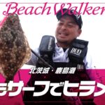 【ヒラメ釣り】夏でもサーフでヒラメ釣り～鹿島灘～【FISHING DOOR】