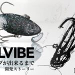 【バス釣り】GALVIBE/ガルバイブ 開発の軌跡 加藤誠司