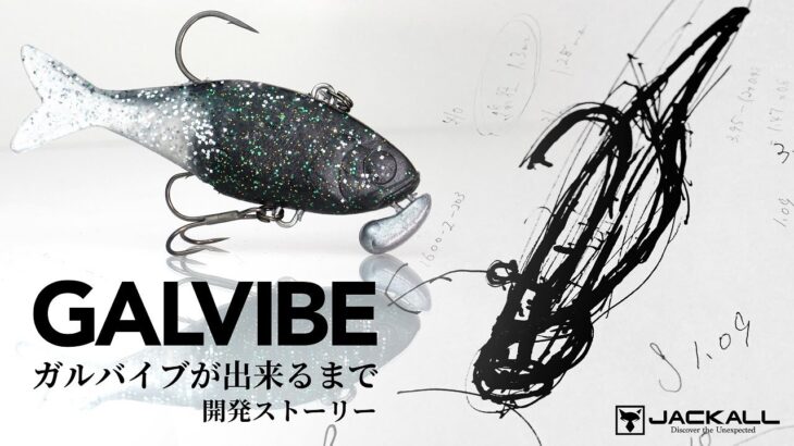 【バス釣り】GALVIBE/ガルバイブ 開発の軌跡 加藤誠司