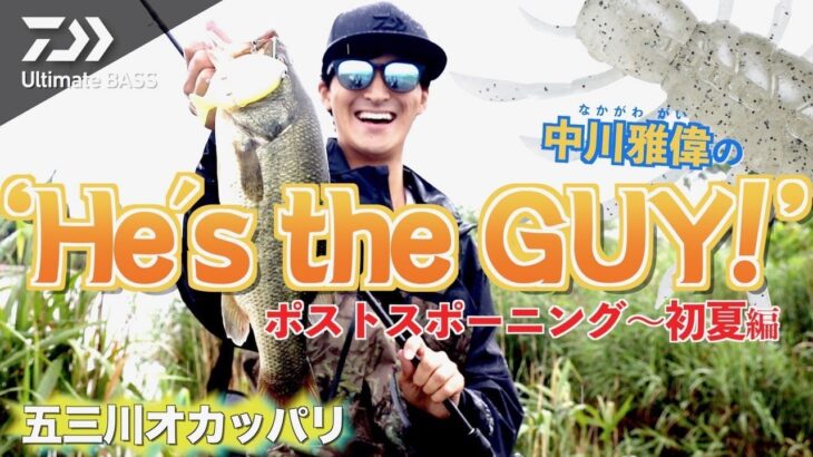 中川雅偉の’He’s the GUY’ポストスポーニング〜初夏編｜Ultimate BASS by DAIWA Vol.480