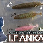 落とすだけで釣れるイレギュラーフォール「I.F アンカー」解説【Vish ゆるモラ】