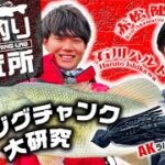 【イッセイISSEIバス釣り研究所】ジグチャンク大研究【赤松健＆石川ハルト】